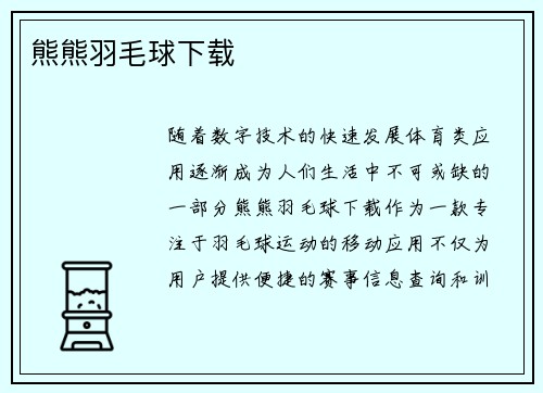 熊熊羽毛球下载