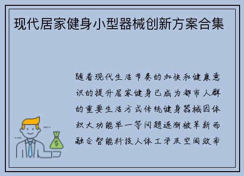 现代居家健身小型器械创新方案合集
