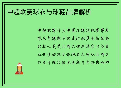 中超联赛球衣与球鞋品牌解析