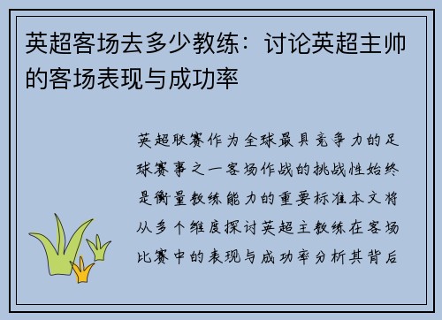 英超客场去多少教练：讨论英超主帅的客场表现与成功率