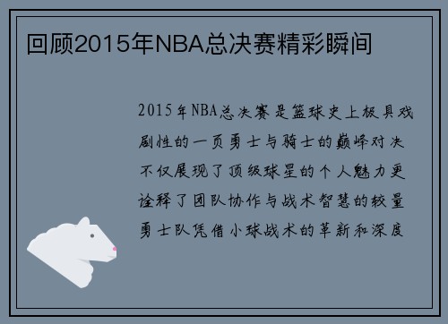 回顾2015年NBA总决赛精彩瞬间