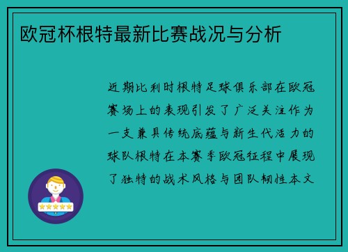 欧冠杯根特最新比赛战况与分析