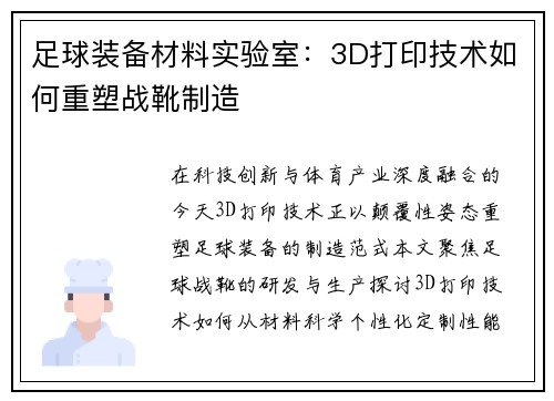足球装备材料实验室：3D打印技术如何重塑战靴制造