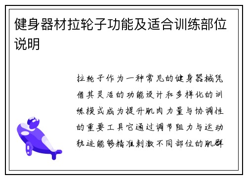 健身器材拉轮子功能及适合训练部位说明