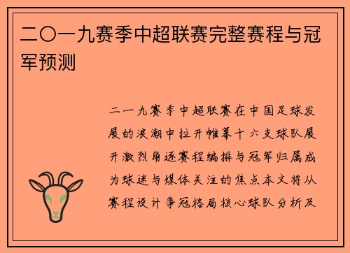 二〇一九赛季中超联赛完整赛程与冠军预测