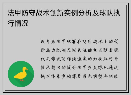 法甲防守战术创新实例分析及球队执行情况