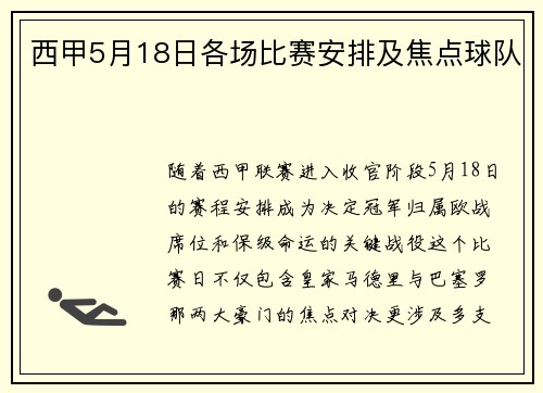 西甲5月18日各场比赛安排及焦点球队
