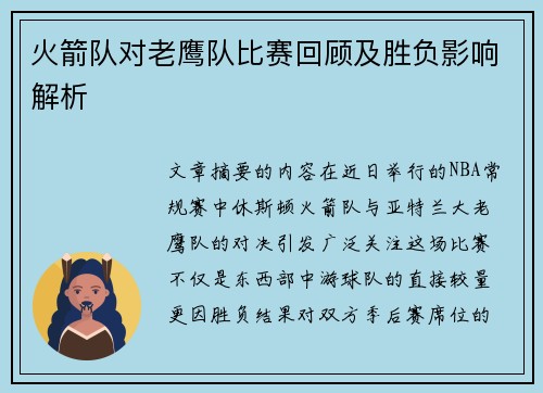 火箭队对老鹰队比赛回顾及胜负影响解析