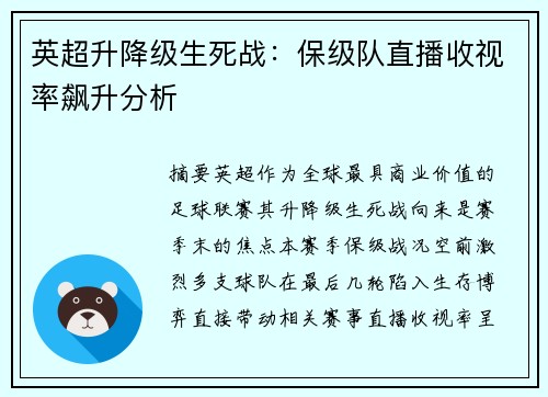 英超升降级生死战：保级队直播收视率飙升分析