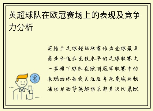 英超球队在欧冠赛场上的表现及竞争力分析