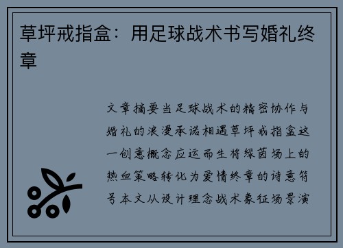 草坪戒指盒：用足球战术书写婚礼终章