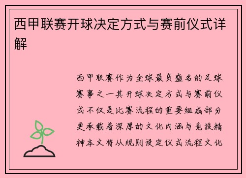 西甲联赛开球决定方式与赛前仪式详解