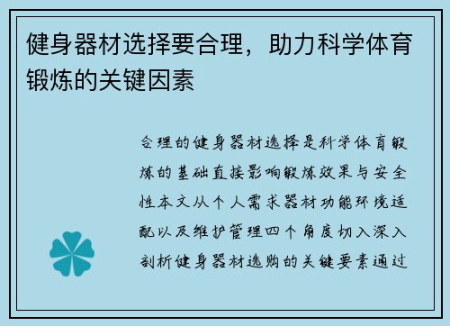 健身器材选择要合理，助力科学体育锻炼的关键因素