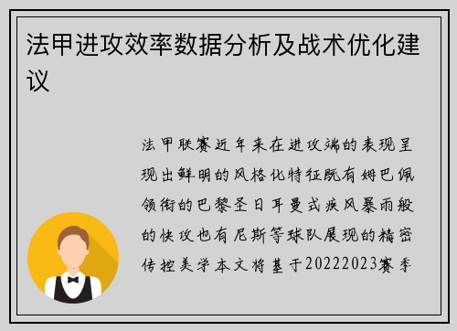 法甲进攻效率数据分析及战术优化建议