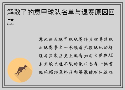 解散了的意甲球队名单与退赛原因回顾