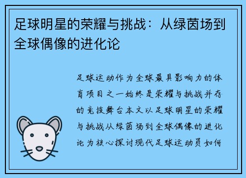 足球明星的荣耀与挑战：从绿茵场到全球偶像的进化论