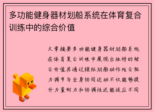 多功能健身器材划船系统在体育复合训练中的综合价值