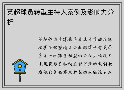英超球员转型主持人案例及影响力分析