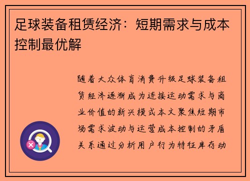 足球装备租赁经济：短期需求与成本控制最优解
