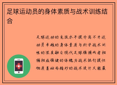 足球运动员的身体素质与战术训练结合