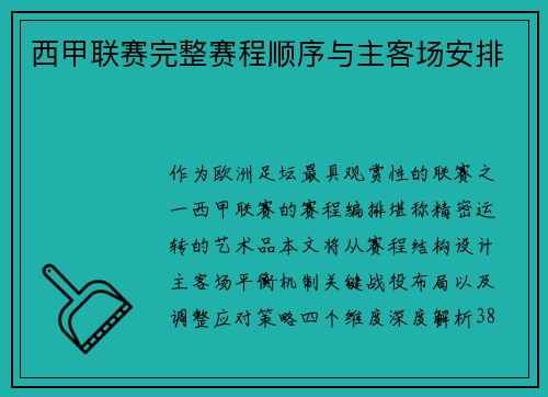西甲联赛完整赛程顺序与主客场安排