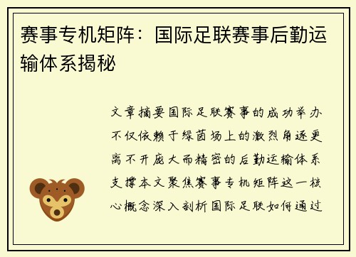 赛事专机矩阵：国际足联赛事后勤运输体系揭秘