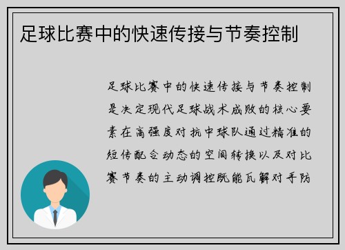 足球比赛中的快速传接与节奏控制