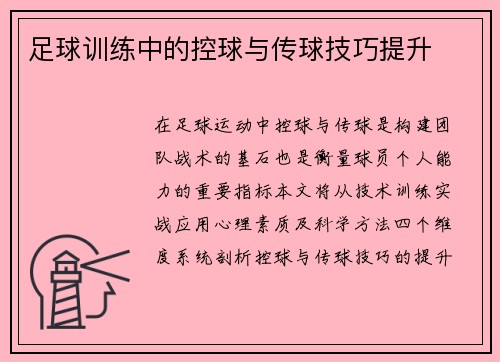 足球训练中的控球与传球技巧提升