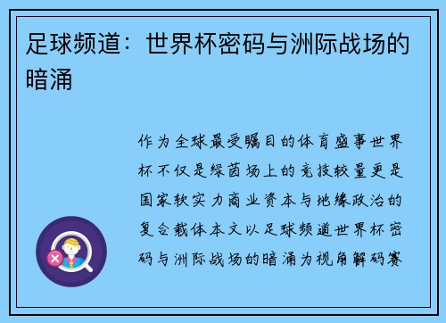 足球频道：世界杯密码与洲际战场的暗涌