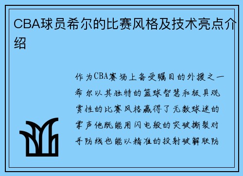 CBA球员希尔的比赛风格及技术亮点介绍