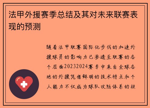 法甲外援赛季总结及其对未来联赛表现的预测