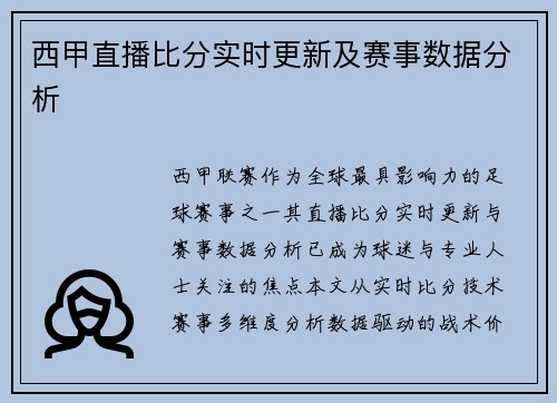 西甲直播比分实时更新及赛事数据分析