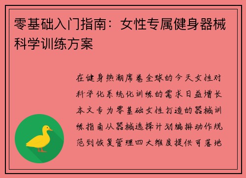 零基础入门指南：女性专属健身器械科学训练方案