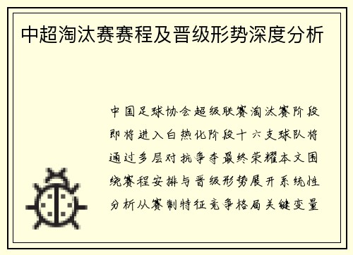 中超淘汰赛赛程及晋级形势深度分析