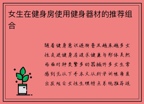 女生在健身房使用健身器材的推荐组合