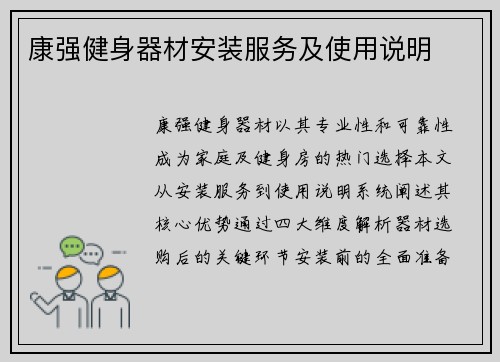 康强健身器材安装服务及使用说明