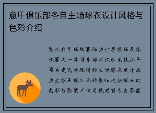 意甲俱乐部各自主场球衣设计风格与色彩介绍