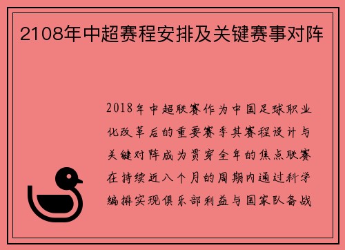 2108年中超赛程安排及关键赛事对阵