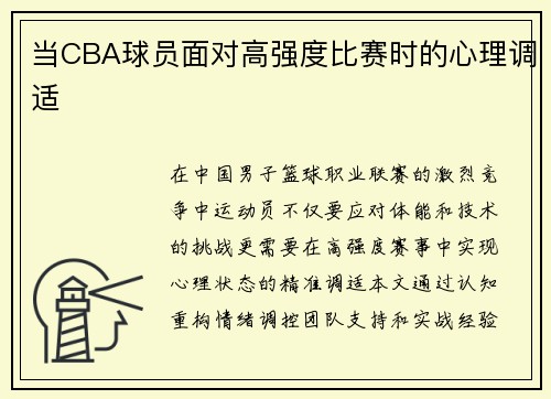 当CBA球员面对高强度比赛时的心理调适