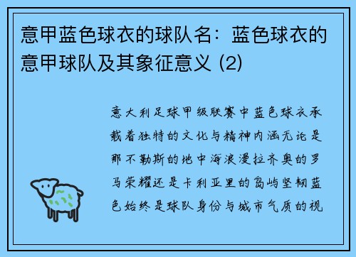 意甲蓝色球衣的球队名：蓝色球衣的意甲球队及其象征意义 (2)
