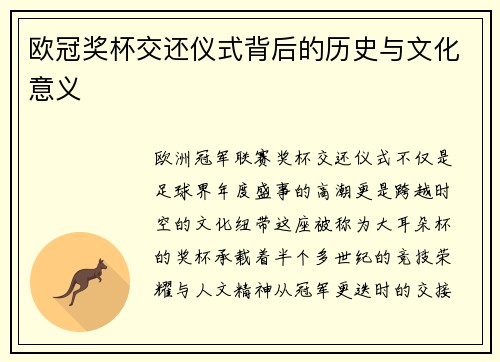 欧冠奖杯交还仪式背后的历史与文化意义