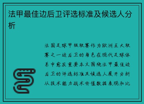 法甲最佳边后卫评选标准及候选人分析