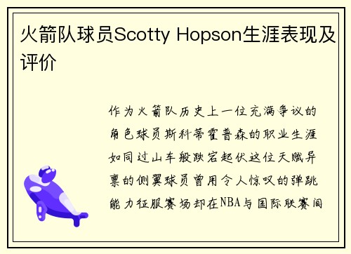 火箭队球员Scotty Hopson生涯表现及评价