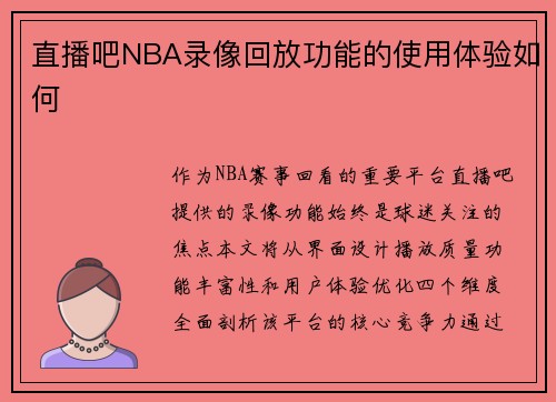 直播吧NBA录像回放功能的使用体验如何