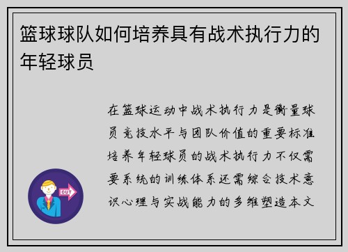 篮球球队如何培养具有战术执行力的年轻球员