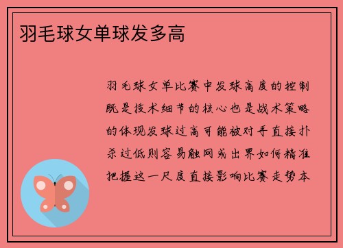 羽毛球女单球发多高