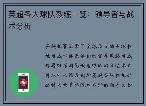 英超各大球队教练一览：领导者与战术分析