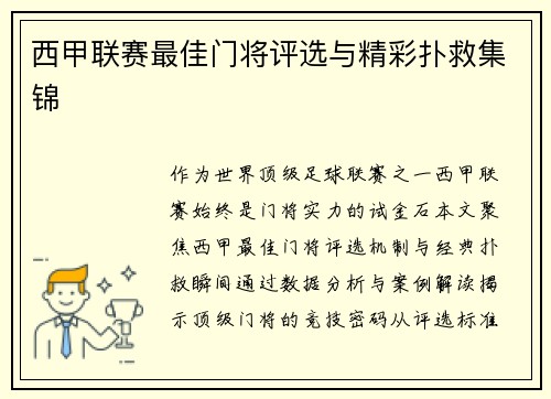 西甲联赛最佳门将评选与精彩扑救集锦