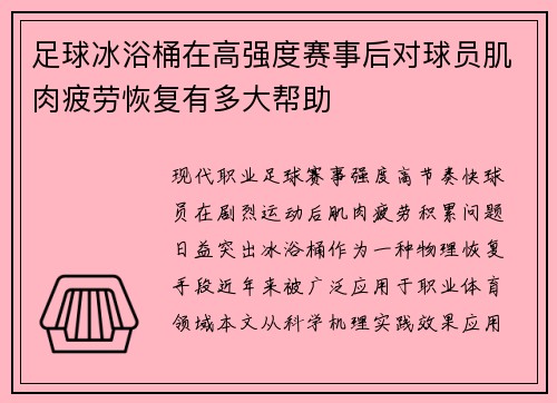 足球冰浴桶在高强度赛事后对球员肌肉疲劳恢复有多大帮助