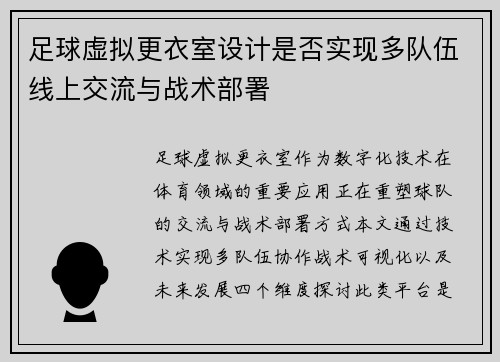 足球虚拟更衣室设计是否实现多队伍线上交流与战术部署